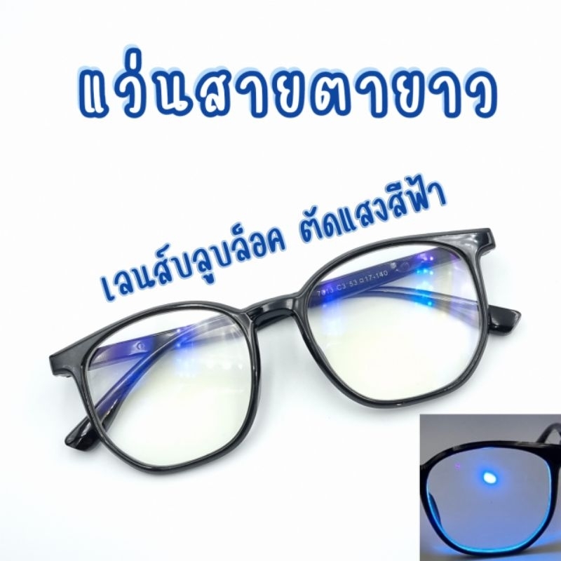 แว่นสายตายาว เลนส์บลูบล็อค กันแสงสีฟ้า จอคอมมือถือ