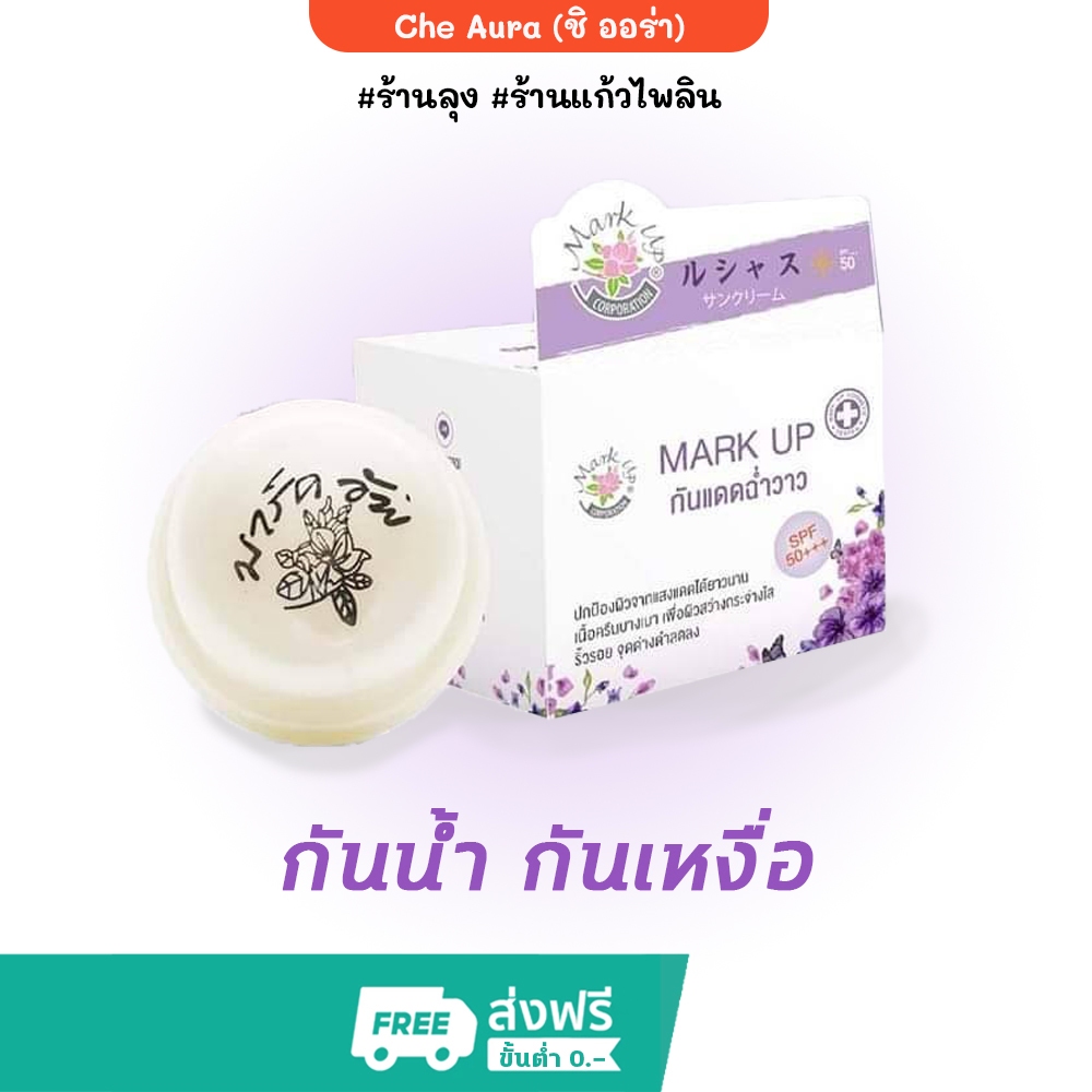 🦜[ของแท้] กันแดด ฉ่ำวาว มาร์คอัพ Mark Up เนื้อนาโน กันน้ำ กันเหงื่อ SPF50 PA+++ 10g.