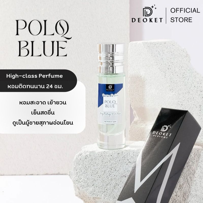 🇫🇷ชนช็อป🇫🇷น้ำหอมDeoket ติดทนหอมนาน24ชม. No.08 POLQ Blue