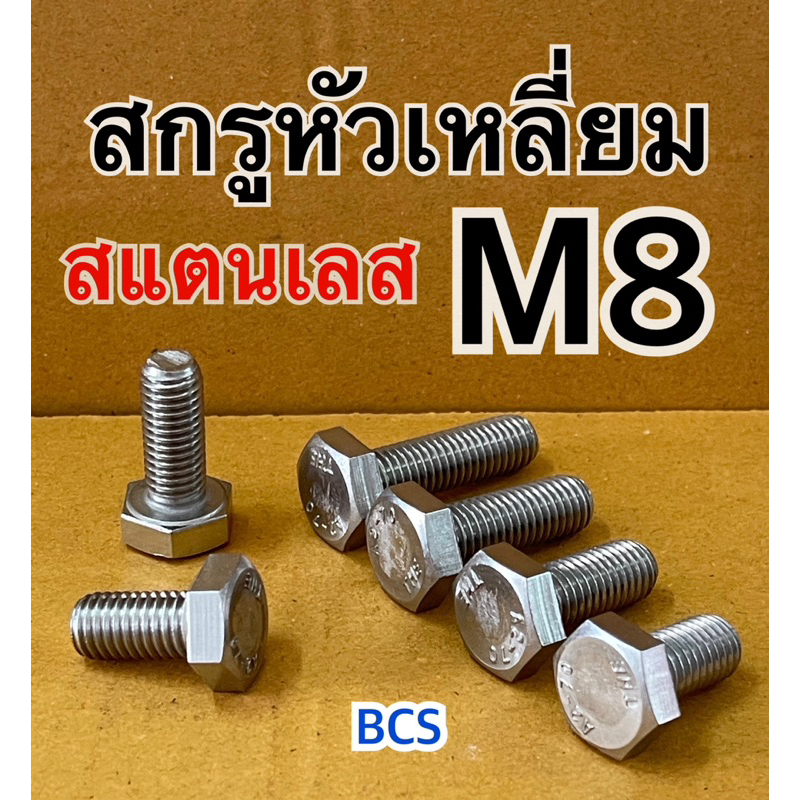 M8 (เบอร์12) สกรูหัวเหลี่ยมสแตนเลส