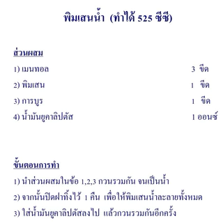 ชุดทำพิมเสนน้ำ ทำได้ 525 ซีซี