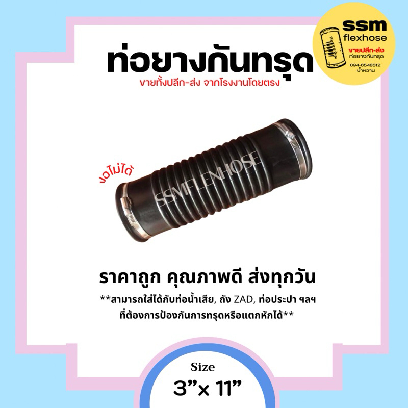 ท่อยางกันทรุด 3นิ้ว (งอไม่ได้)แถมฟรี!! **สายรัดสแตนเลส 2 เส้น**