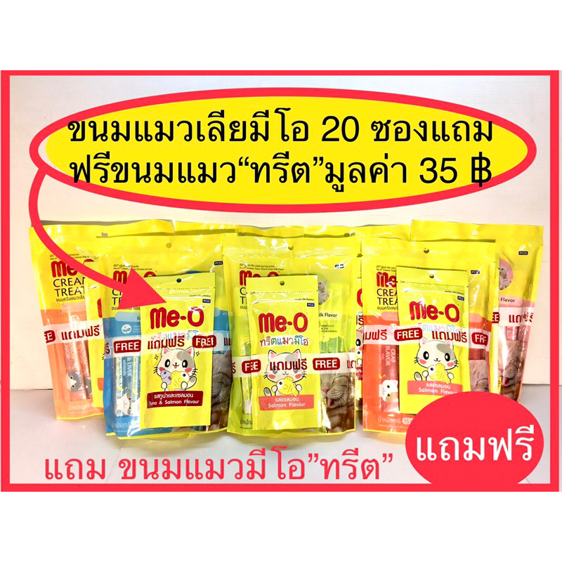 ขนมแมวเลียมีโอMe-o creamy 7รสชาติยอดนิยมที่น้องแมวชื่นชอบ*พิเศษสุดซื้อแพค20ชองแถมขนมแมว