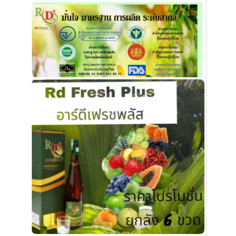 Rd Fresh Plus อาร์ดีเฟรชพลัส ของแท้💯% ราคาถูกสุด รับสินค้าจำนวน 6 ขวด