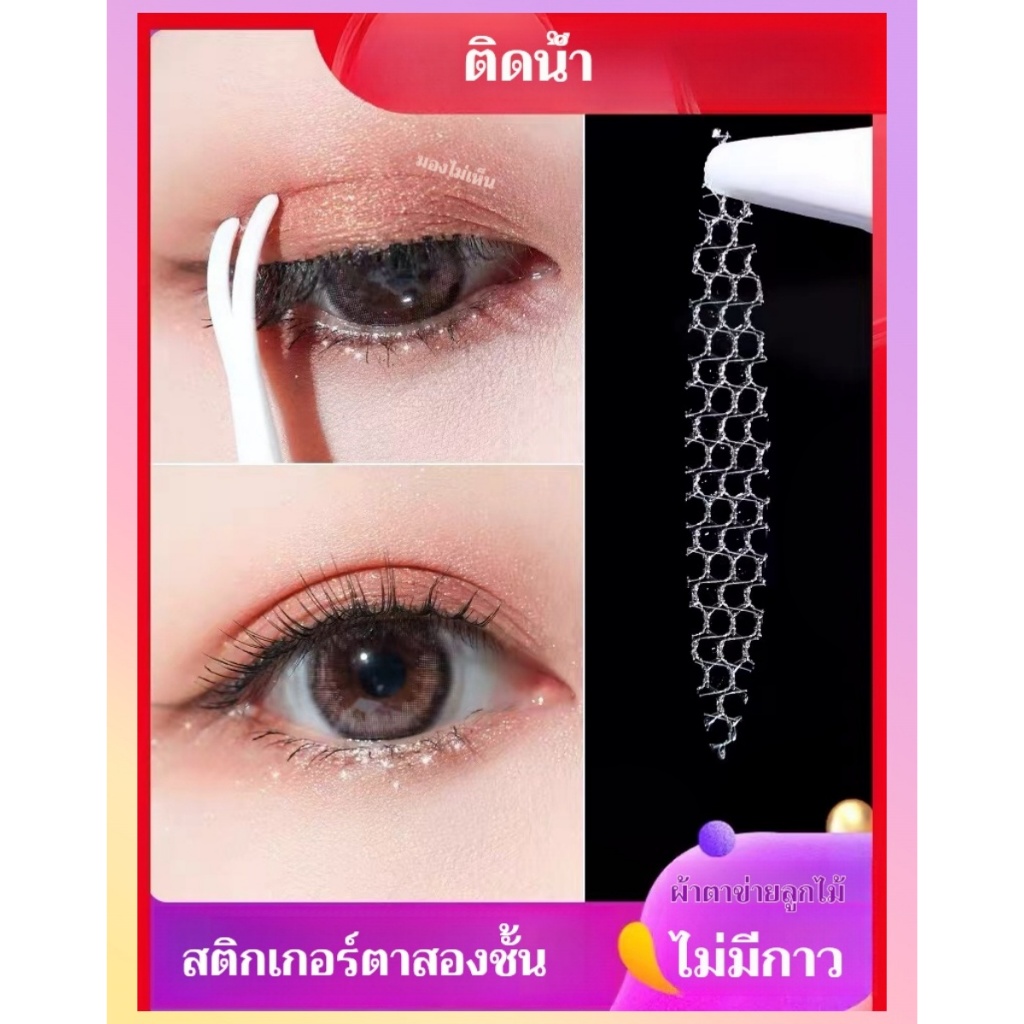 แผ่นติดตาสองชั้นแบบลูกไม้ ตาข่าย ไร้รอย มองไม่เห็น และเกาะติดเมื่อโดนน้ำ สิ่งประดิษฐ์จากธรรมชาติ แผ่นติดตาสองชั้น เป็นธร