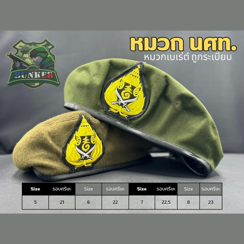 หมวกรด.(นศท.)เบเรต์ ทรงอ่อน และอัดแข็งใช้กับชุดฝึก