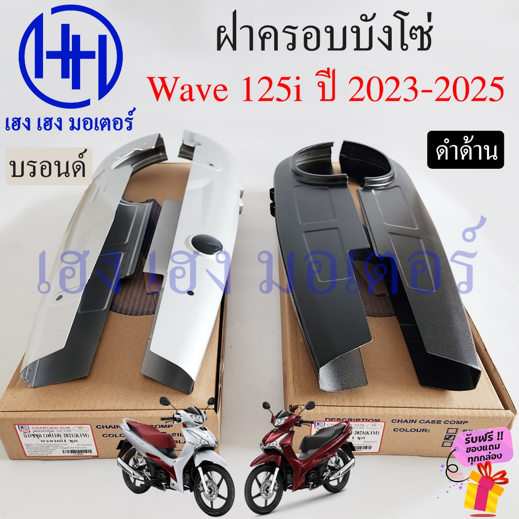 บังโซ่ Wave 125i 2023-2024 LED สีดำ สีบรอนด์ ฝาครอบโซ่ ชุดฝาครอบโซ่ Honda Wave125i2023 LED Wave125i2