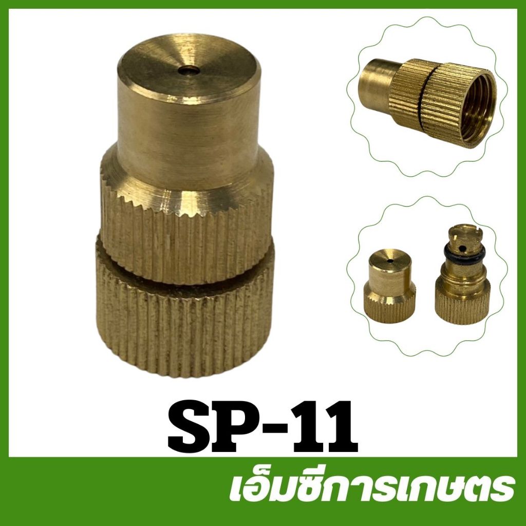 SP-11 หัวจรวด หัวพ่นยา ทองเหลือง เครื่องพ่นยา เครื่องพ่นยาแบตเตอรี่