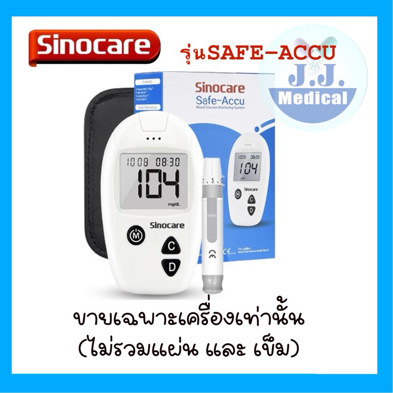 ขายเฉพาะเครื่องตรวจน้ำตาลSinocare-Safe ACCU (เฉพาะเครื่องเท่านั้น)