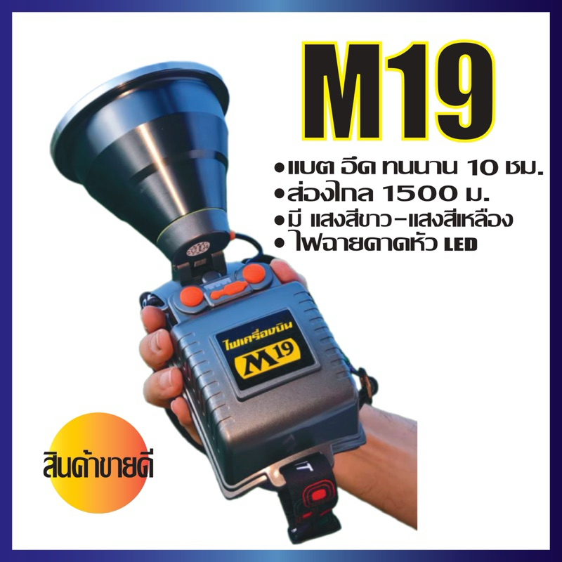 M19 ไฟฉายคาดหัว LED ความสว่างสูง