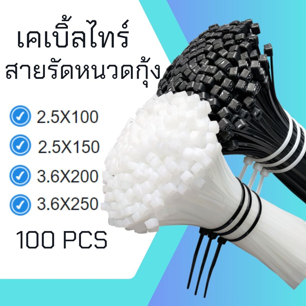 เคเบิ้ลไทร์ Nylon Cable Tie สายรัดเคเบิ้ลไทร์  หนวดกุ้ง สีขาว สีดำ สายรัดสายไฟ สายรัดพลาสติก(100เส้น)