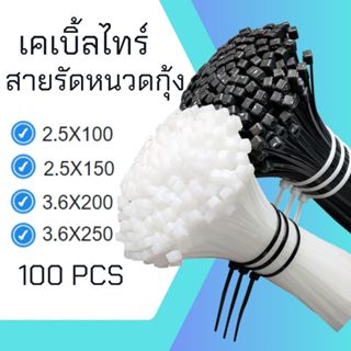 เคเบิ้ลไทร์ Nylon Cable Tie สายรัดเคเบิ้ลไทร์  หนวดกุ้ง สีขา…