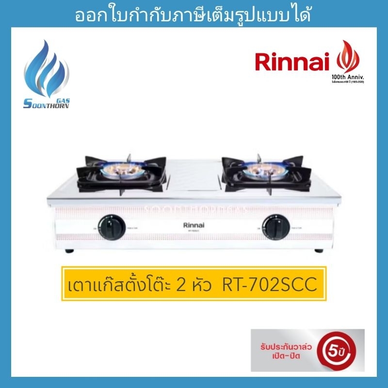 เตาแก๊สตั้งโต๊ะ 2 หัว RINNAI รุ่น  RT-702SCC