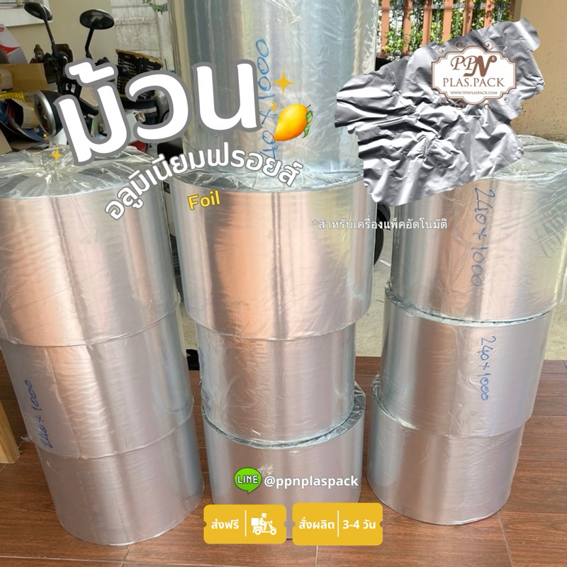 ม้วนฟิล์มอลูมิเนียม ม้วนฟรอยส์ หนา 80 ไมครอน สำหรับเครื่องแพ็คอัตโนมัติ สั่งผลิต 3-4 วัน