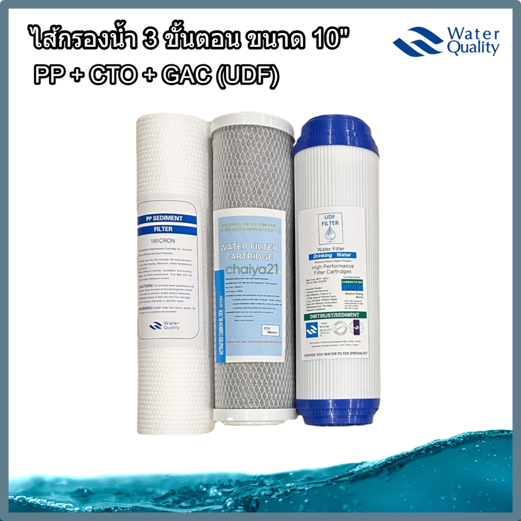 ชุดไส้กรอง 3 ขั้นตอน ขนาด 10 นิ้ว ไส้กรองน้ำ มาตรฐาน 10" (PP, Carbon, GAC)