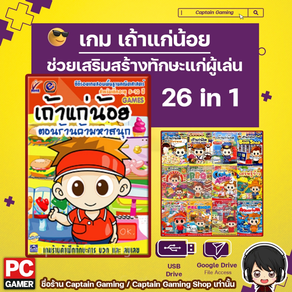 เกม เถ้าแก่น้อย ช่วยเสริมสร้างทักษะ 26 in 1 [PC]