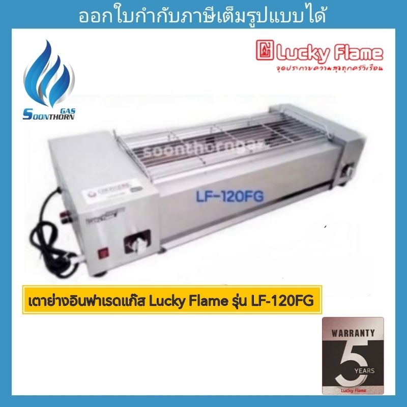เตาย่างอินฟาเรดแก๊ส Lucky Flame รุ่น LF-120FG