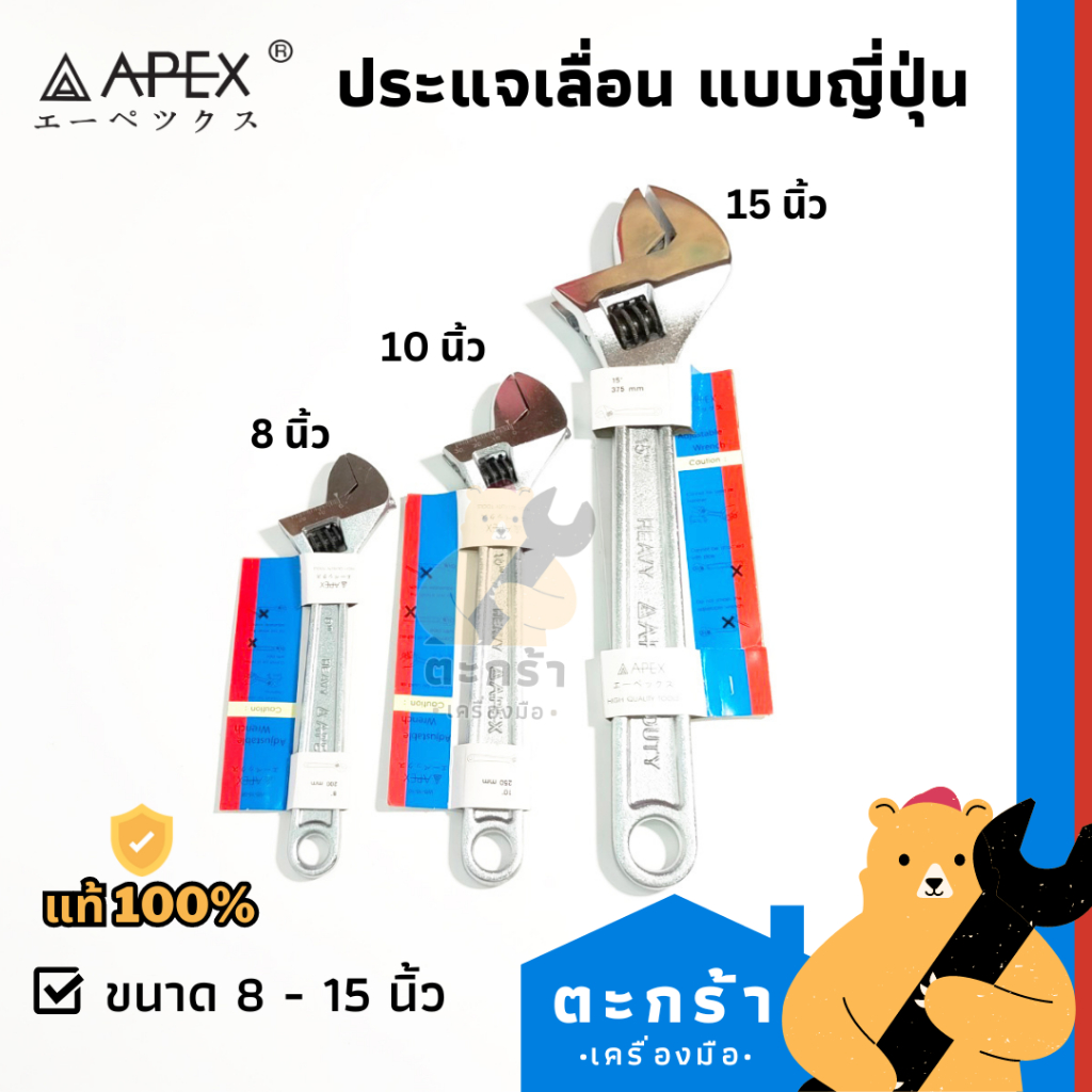 [แท้💯] APEX ประแจเลื่อน ขนาด 6 นิ้ว - 15 นิ้ว รุ่นงานหนัก Heavy Duty
