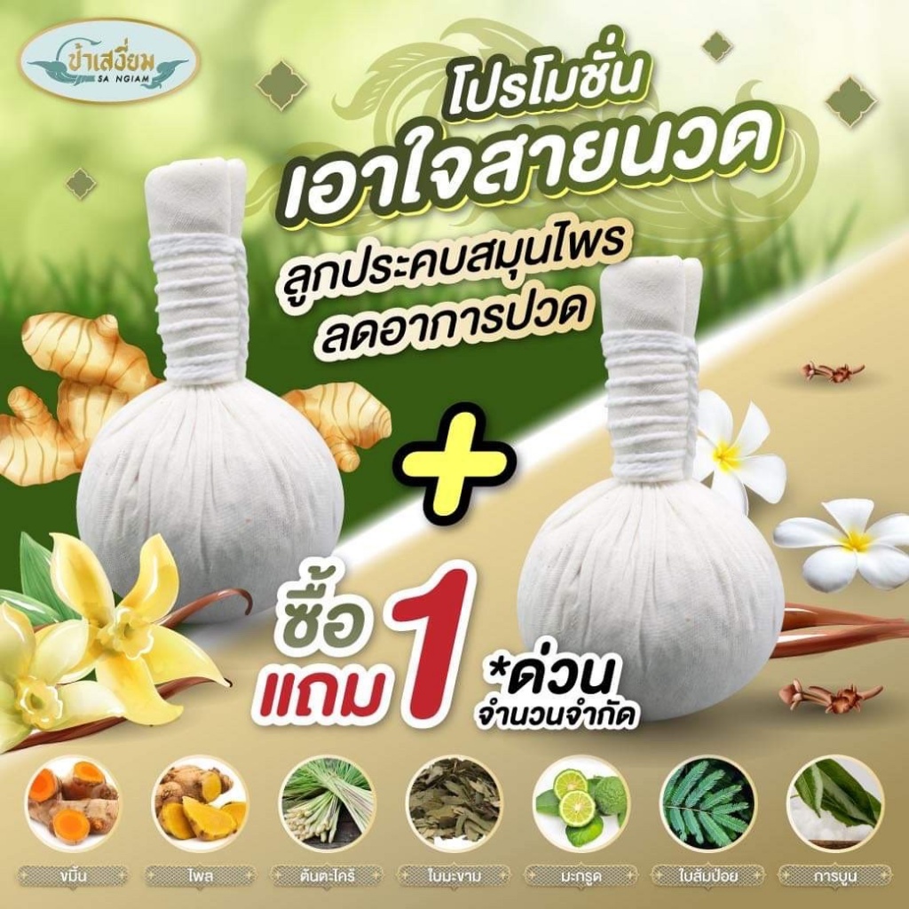 ประคบตัว1แถม1เป็นประคบตัวขนาด 150 กรัม2ลูก