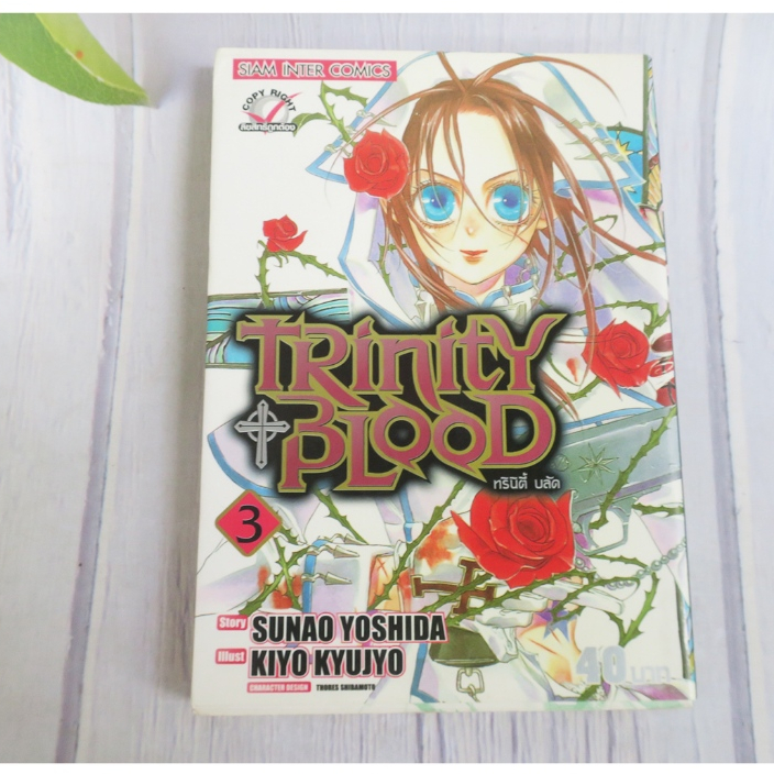 TRINITY BLOOD ทรินิตี้ บลัด เล่ม 3 - การ์ตูนมือสอง