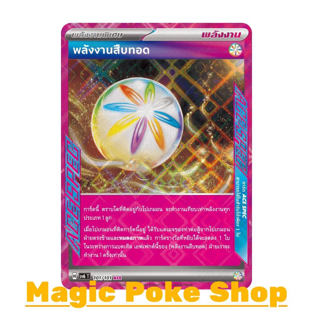 พลังงานสืบทอด (ACE) พลังงาน ชุด หน้ากากจอมลวงตา การ์ดโปเกมอน (Pokemon Trading Card Game) ภาษาไทย sv6-101