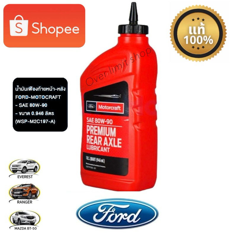 FORD น้ำมันเฟืองท้ายหน้า-หลัง SAE 80W-90 FORD Ranger Everest BT-50