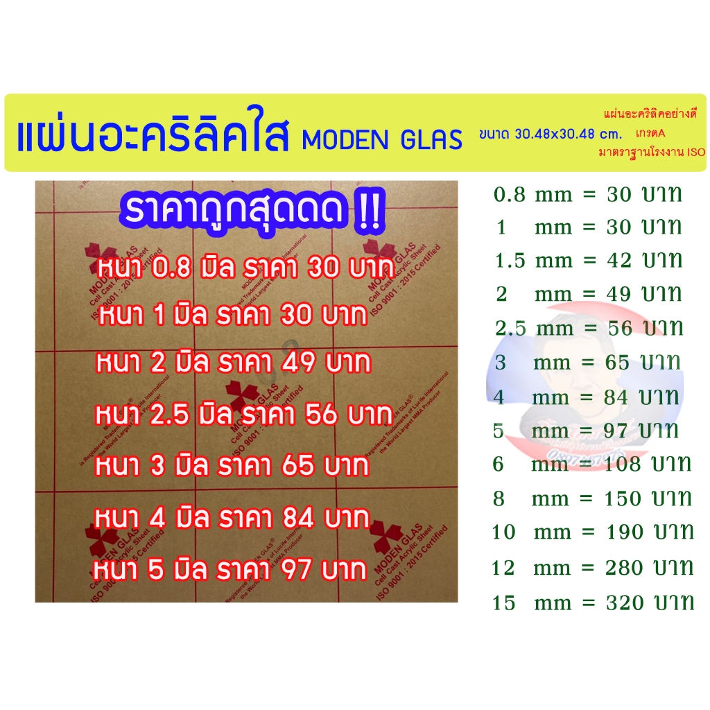 แผ่นอะคริลิคใส MODEN GLAS ขนาด 30x30 cm. มีความหนาให้เลือก (0.8 มิล - 5 มิล)