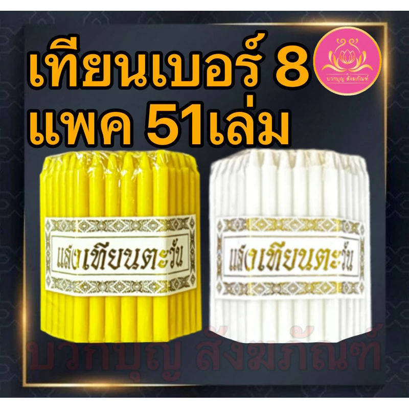 เทียนเบอร์8แพค51เล่ม เทียนเหลือง เทียนไหว้พระ เทียนจิ๋ว เทียนสั้น เทียนถวายพระ เทียนทำกระทง เทียนทำบุญ เทียนบริจาค
