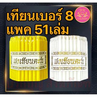 เทียนเบอร์8แพค51เล่ม เทียนเหลือง เทียนไหว้พระ เทียนจิ๋ว เทียนสั้น เทียนถวายพระ เทียนทำกระทง เทียนทำบุญ เทียนบริจาค
