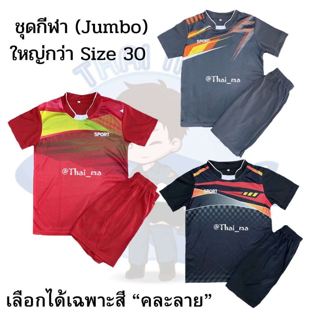ชุดกีฬาไซส์พิเศษ (Jumbo) สำหรับเด็กและผู้ใหญ่ ได้ทั้ง เสื้อและกางเกงกีฬา ผ้าบางใส่สบาย ระบายความร้อนดี