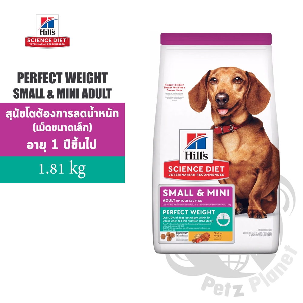 Hill’s Science Diet Adult Perfect Weight Small and Mini Dog สูตรลดน้ำหนักสำหรับสุนัขพันธุ์เล็ก ขนาด1.81กก.