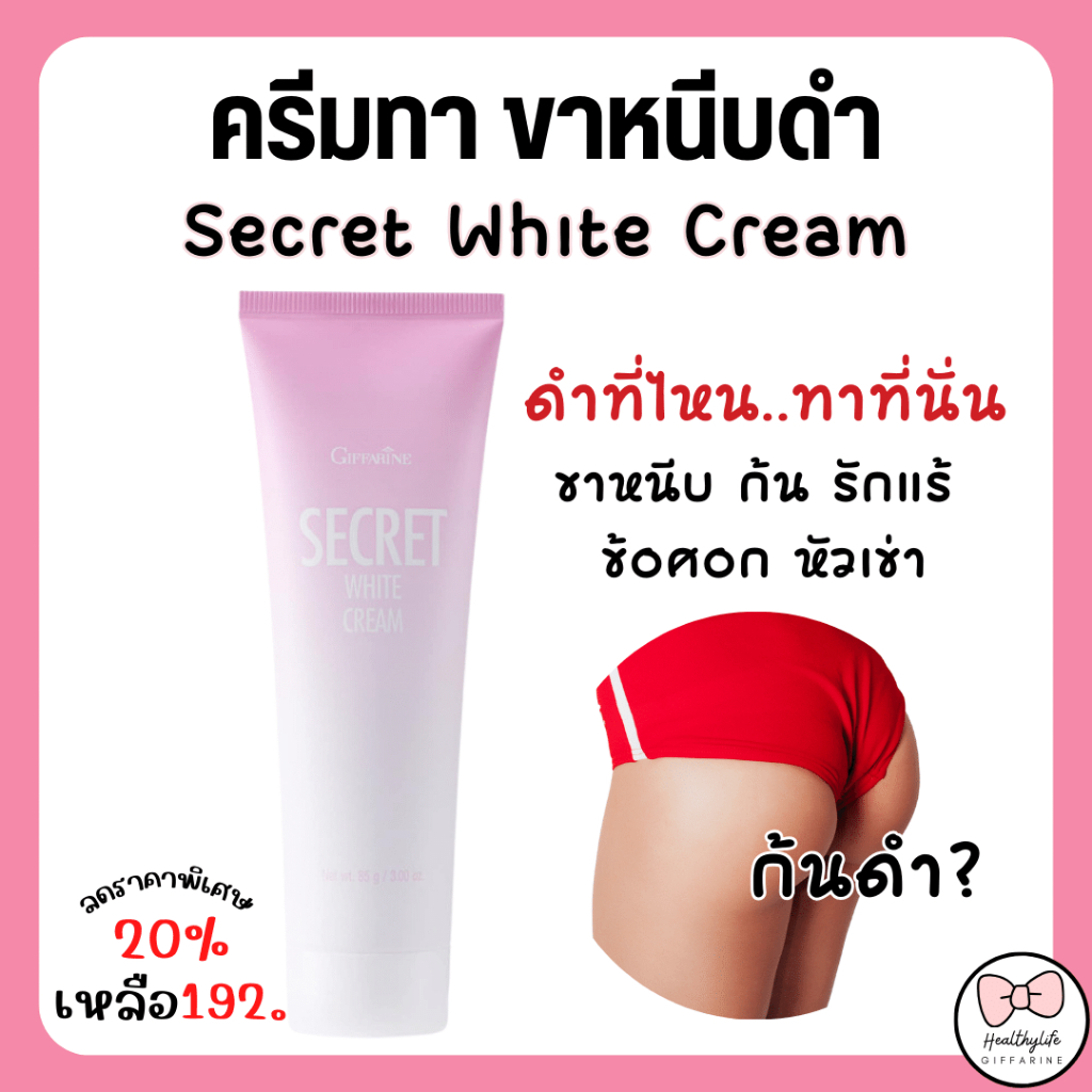 (ส่งฟรี) ครีมทาขาหนีบ รักแร้ ลำคอ แตกลาย ท้องลาย ก้นลาย  กิฟฟารีน ซีเคร็ท ไวท์ ครีม คืนความขาวกระจ่างใส Giffarine Secret