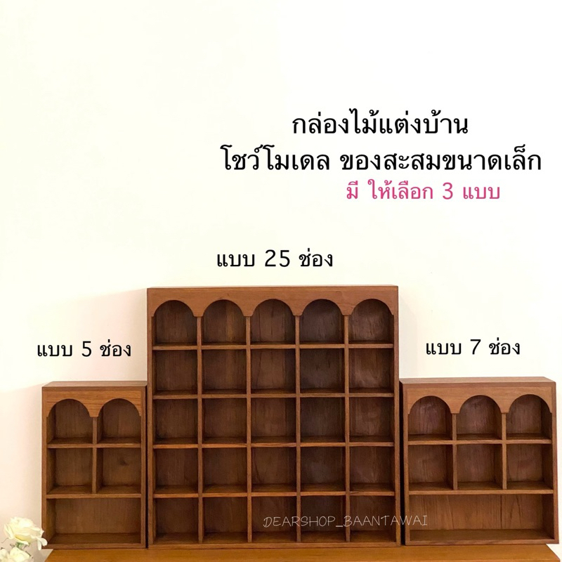 กล่องไม้สักแบ่งช่อง โชว์ของสะสม  มีให้เลือก 3 แบบ งานไม้สักเก่า
