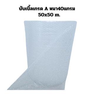 บับเบิ้ลจิ๋ว ความยาว 50 เมตร กันกระแทก หนา 40 แกรม เกรด A
