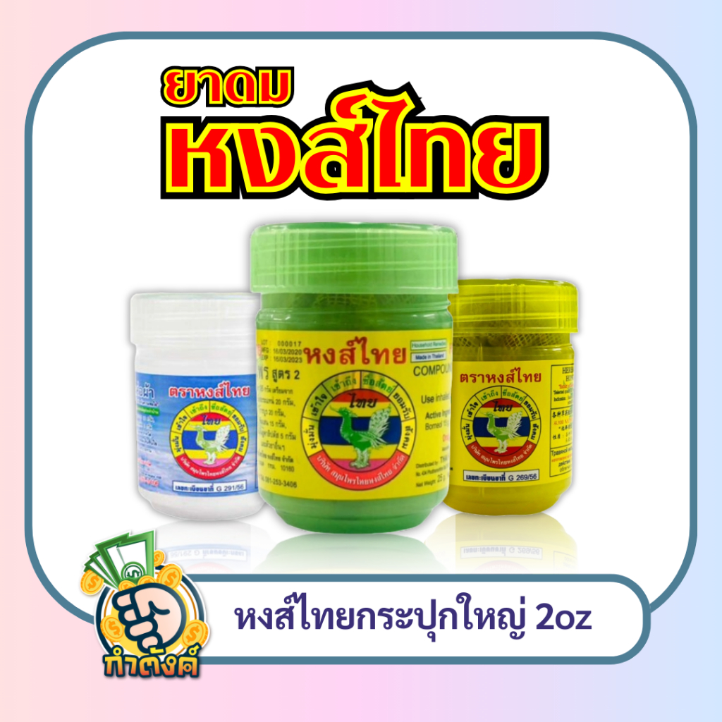 HongThai หงส์ไทย สูตร 2 กระปุกเขียว ( 10 กรัม )