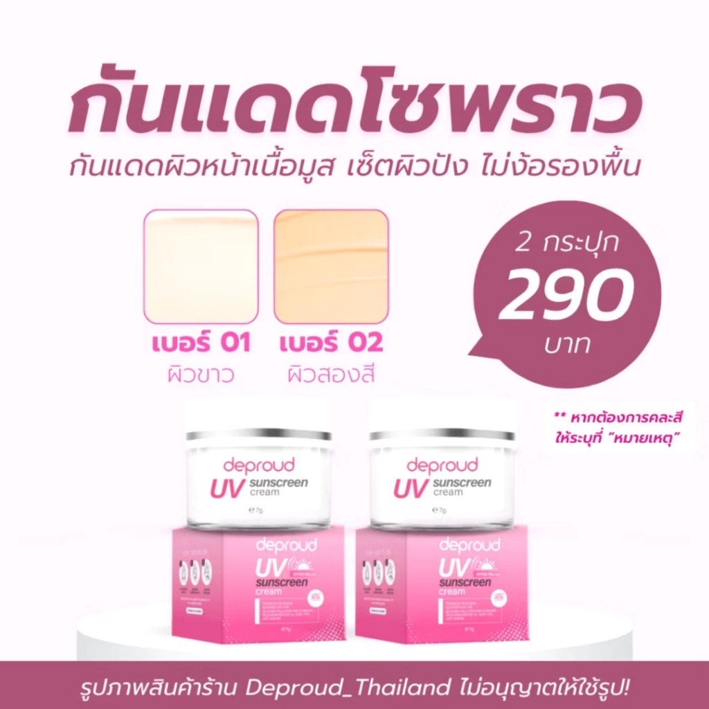 2 กระปุก [ของแท้ ส่งฟรี] Deproud UV SunScreen Cream SPF50 PA+++ ดีพราวครีมกันแดด ป้องกันการเกิดฝ้า ขนาด7g.