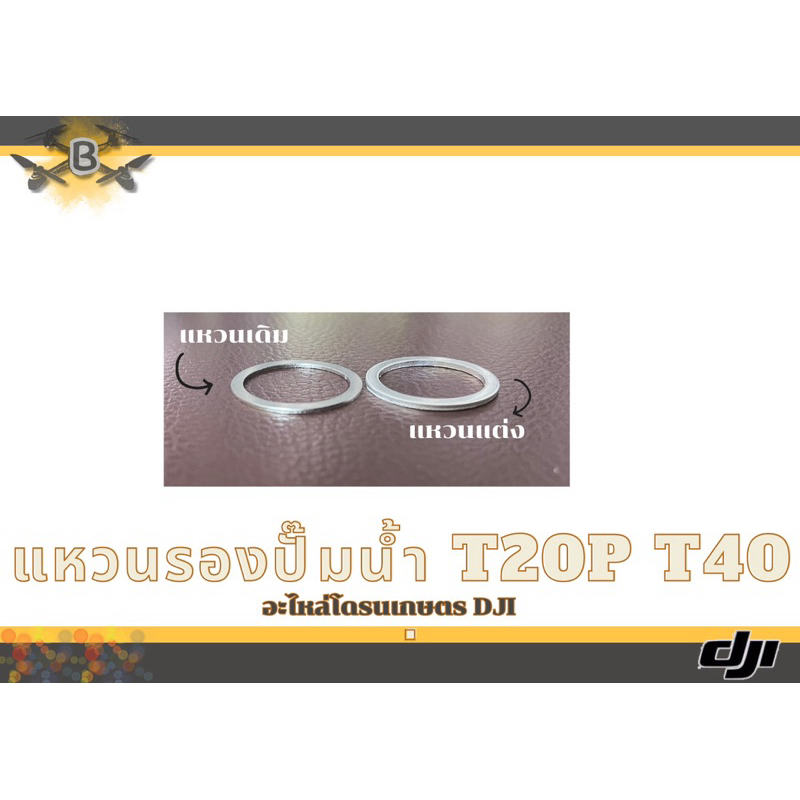 แหวนรองใบพัดปั้มน้ำแต่ง DJI T20p T40 (ราคาต่อ1ชิ้น)