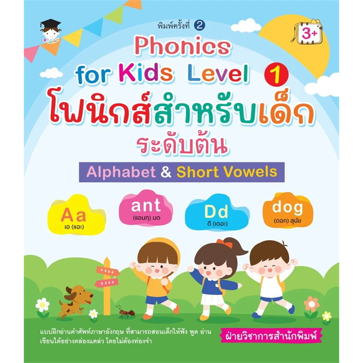 หนังสือ Phonics for kids Level 1 โฟนิกส์สำหรับเด็กระดับต้น Alphabet&Short Vowels พิมพ์ครั้งที่ 2#ฝ่ายวิชาการสำนักพิมพ์