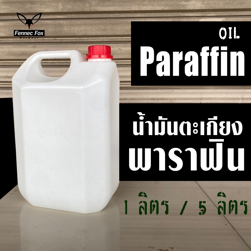 น้ำมันตะเกียงพาราฟิน Paraffin Oil  ขนาดบรรจุ 1 ลิตร / 5 ลิตร