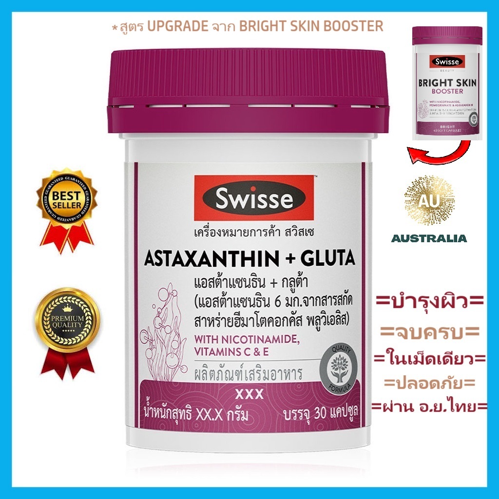 Swisse Astaxanthin + Gluta สวิสเซ แอสต้าแซนธิน + กลูต้า ประสิทธิภาพสูง 30เม็ด EXP.11/2025