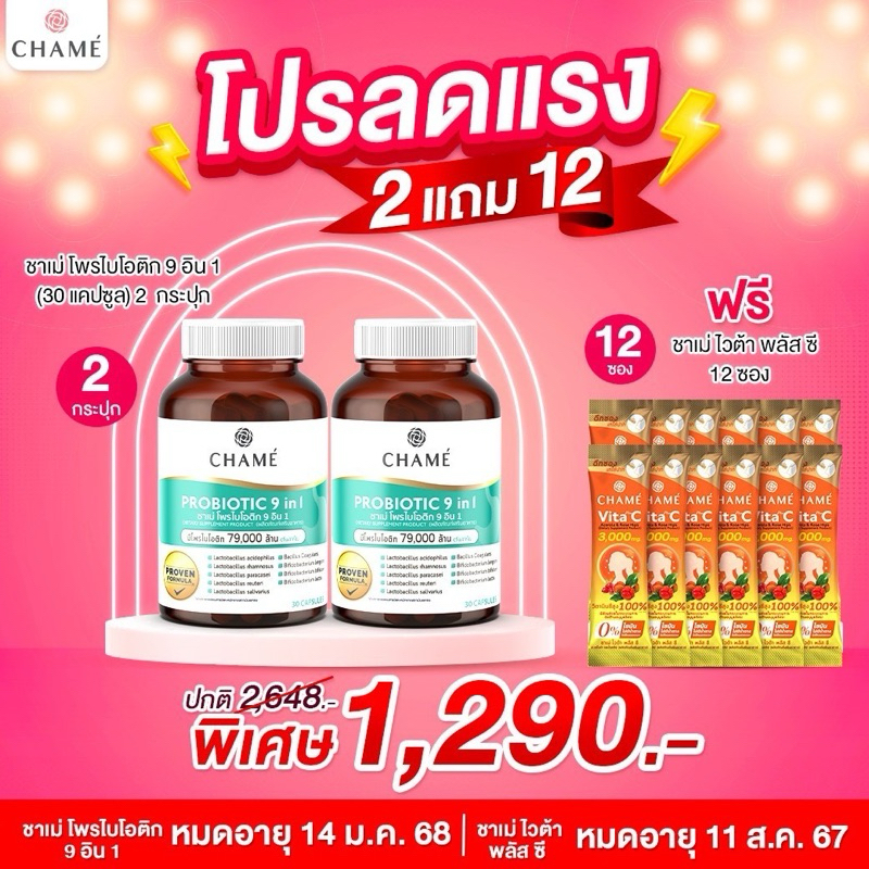 CHAME PROBIOTIC 9 in 1   😊😊😊