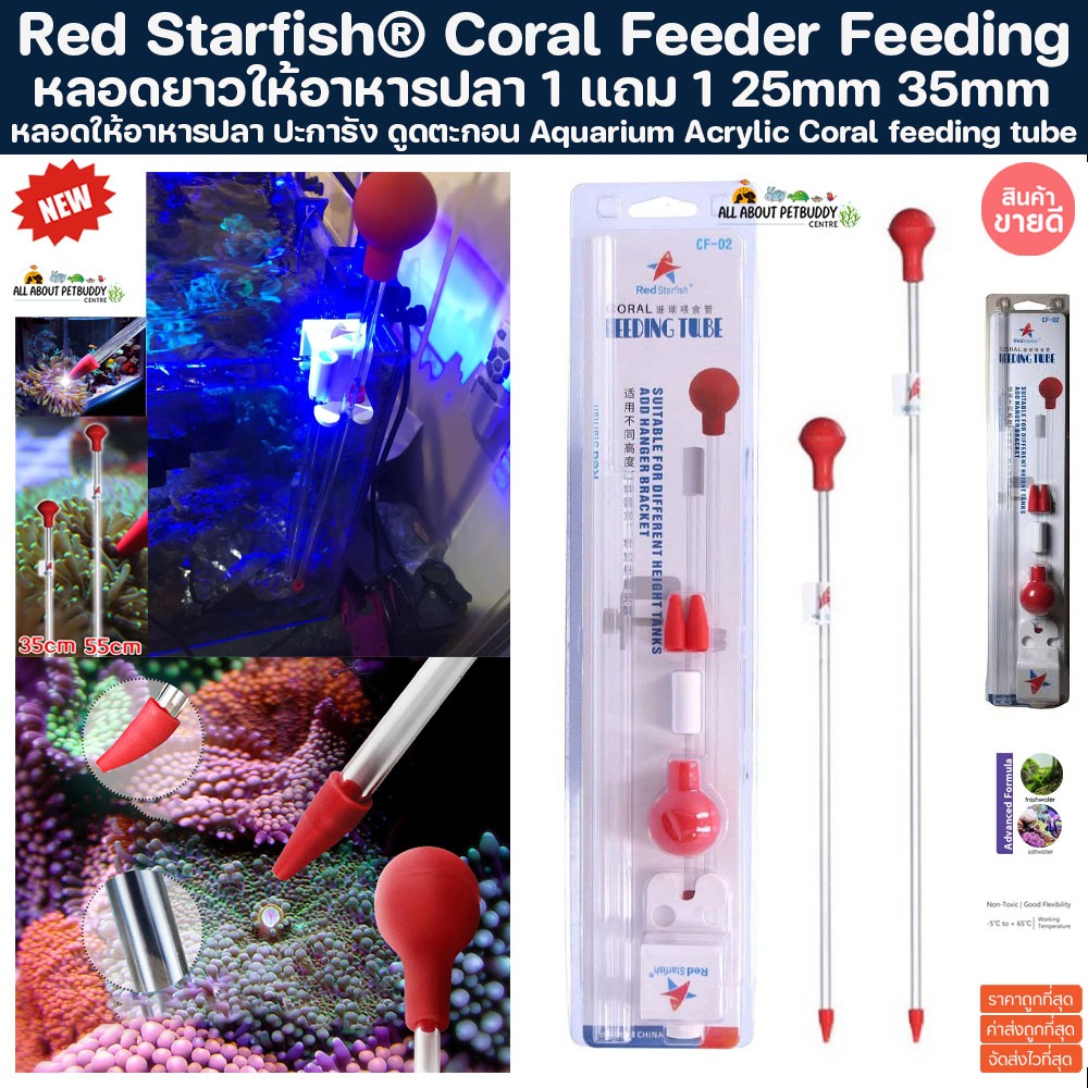 โปร 1แถม1 Red Starfish Coral Feeder Pipettes หลอดให้อาหารปลา ปะการัง ขนาด 25mm 35mm  ท่อให้อาหารปะการัง ป้อนอาหารปะการัง