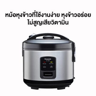 Panasonic หม้อหุงข้าว (1.8 ลิตร, 600 วัตต์) รุ่น SR-JQ185SBSN