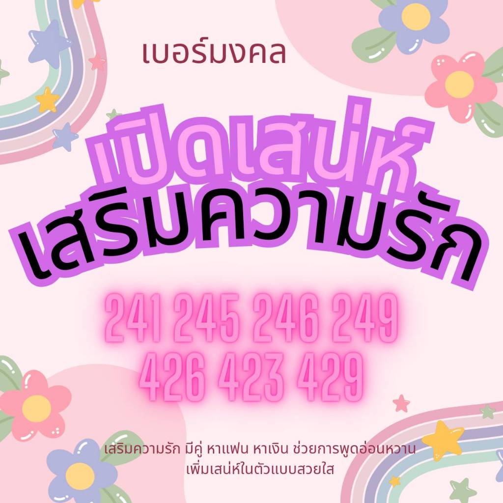 เบอร์เปิดเสน่ห์ 24 42 เสริมการความรักแซ่บๆ การเงินแรงๆ เบอร์มงคล เบอร์เติมเงินทุกเบอร์  อ.นิติกฤษต์
