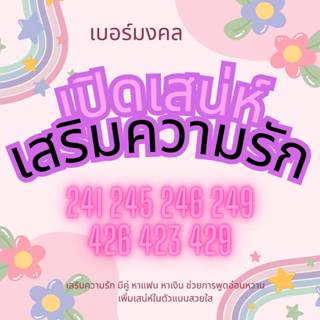 เบอร์เปิดเสน่ห์ 24 42 เสริมการความรักแซ่บๆ การเงินแรงๆ เบอร์…