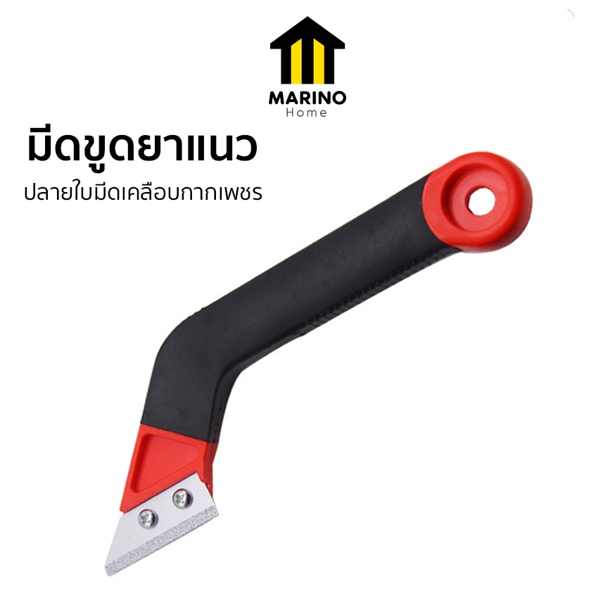 Marino Home มีดขูดยาแนว ที่ลอกยาแนว แนวกระเบื้อง ใบมีดกากเพชรคาร์ไบด์ No.Y2014