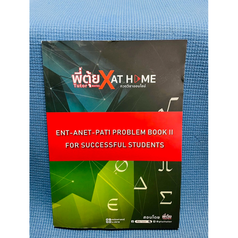 พี่ตุ้ย AT HOME ENT-ANET-PAT1 PROBLEM BOOK II FOR SUCCESSFUL STUDENTS💥ไม่มีเขียน