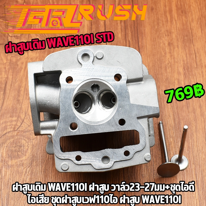 ฝาสูบแต่ง เวฟ110i วาล์ว27/23 ชุดฝาสูบเวฟ110i ฝาสูบ WAVE110I ฝาเเต่งเวฟ110i ฝาวาล์วเเต่ง ใส่ได้ทั้งรถ
