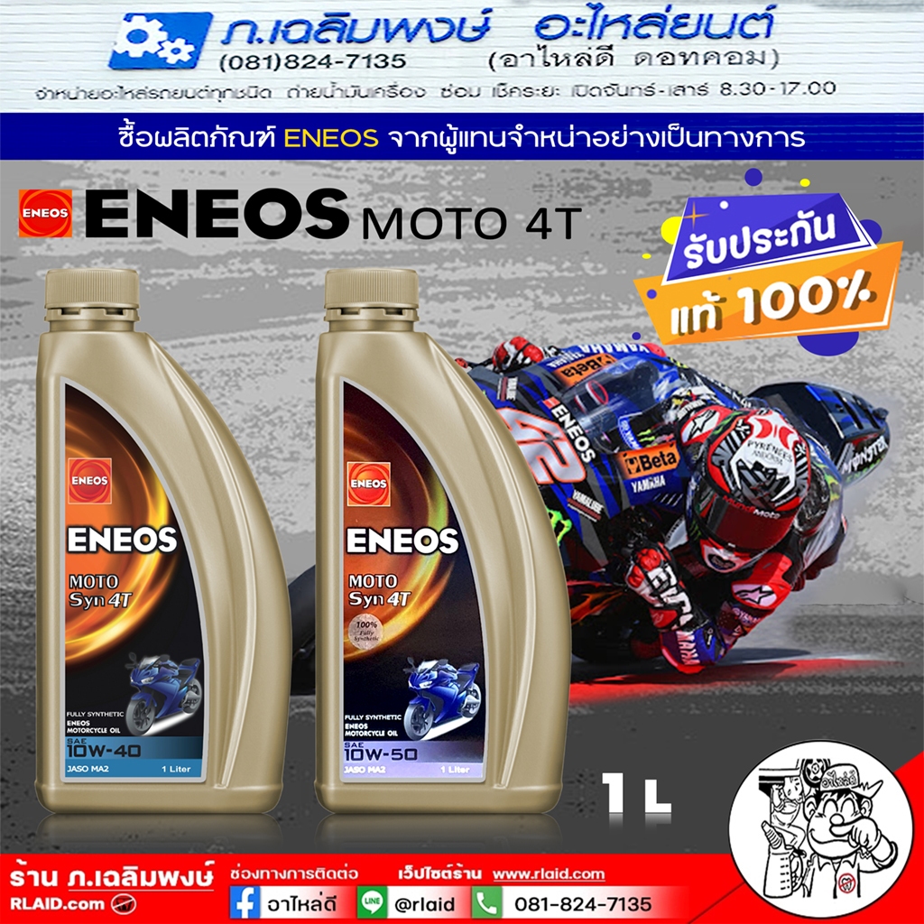 ENEOS 4T  ENEOS MOTO SYN 4T 10W-40 / 10W-50 / 1L น้ำมันเครื่องมอไซค์ สังเคราะห์แท้ 100% เลือกเบอร์