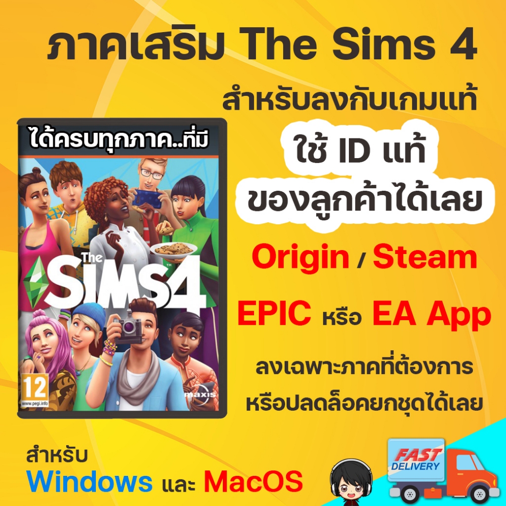 ภาคเสริมสำหรับ The Sims 4 แท้ ใช้ ID ลูกค้าได้เลย [PC]